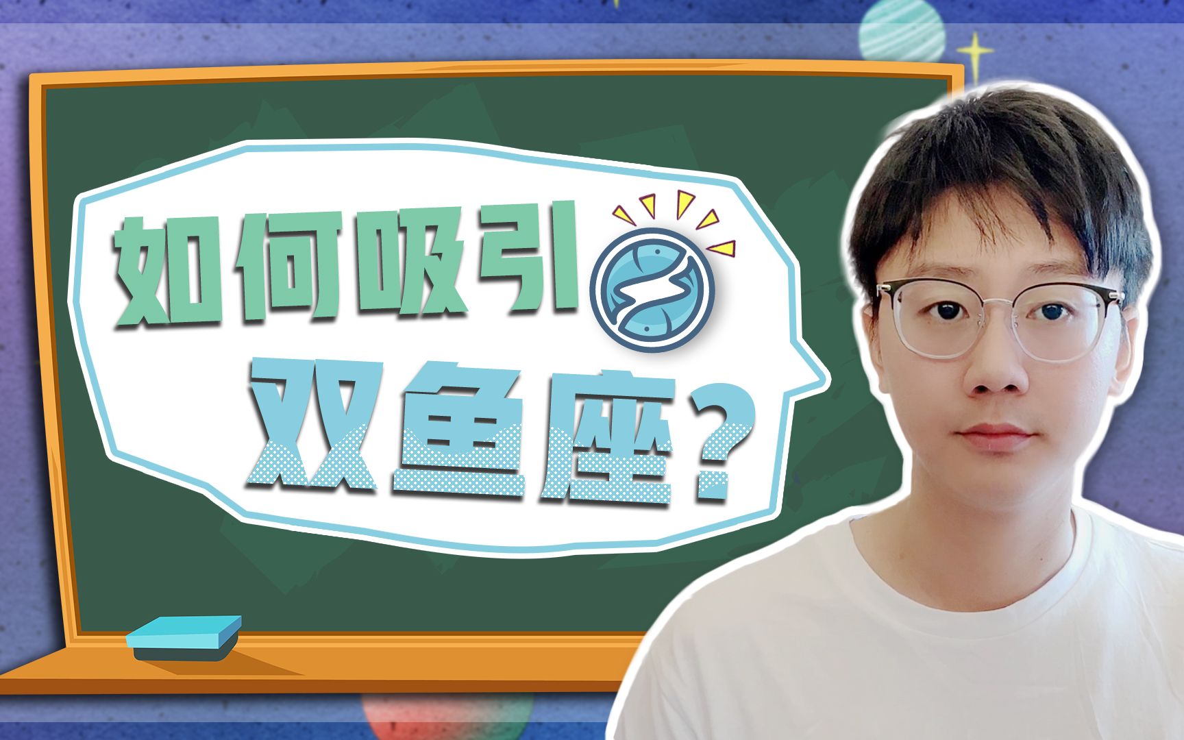 [图]【白白说星座】如何吸引双鱼座？两个字：舒服！