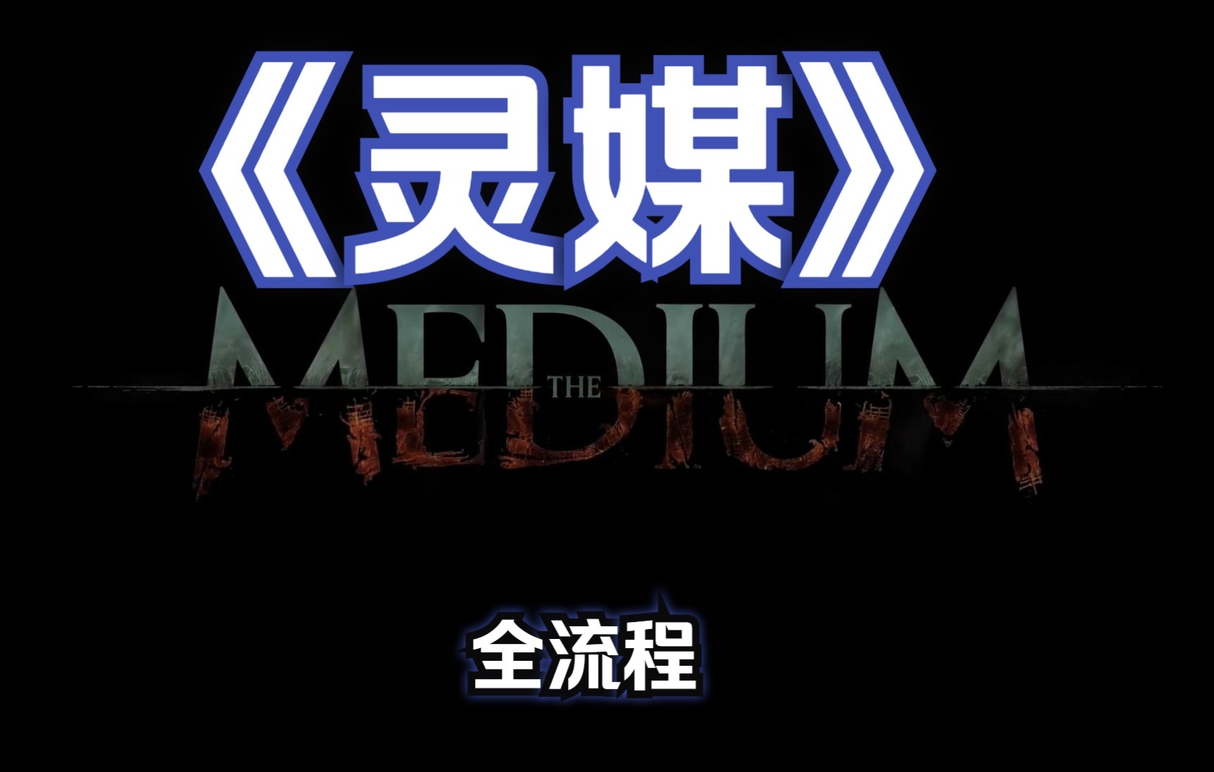 [图]【The Medium/灵媒】全流程(无解说)