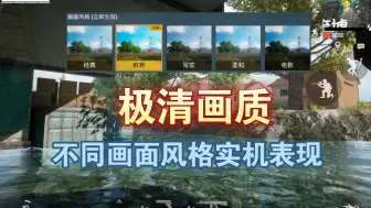 Descargar video: 【和平精英体验服】几次优化更新后极清画质下不同画面风格实机表现