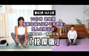 Download Video: 【投屏版】欧阳春晓《10min经期清瘀操｜通经排瘀 滋养子宫卵巢》完整版经期排毒，促排🩸缓解小腹坠胀，通经排瘀、缓解拉伸，滋养子宫卵巢，经期第一天就可以练～