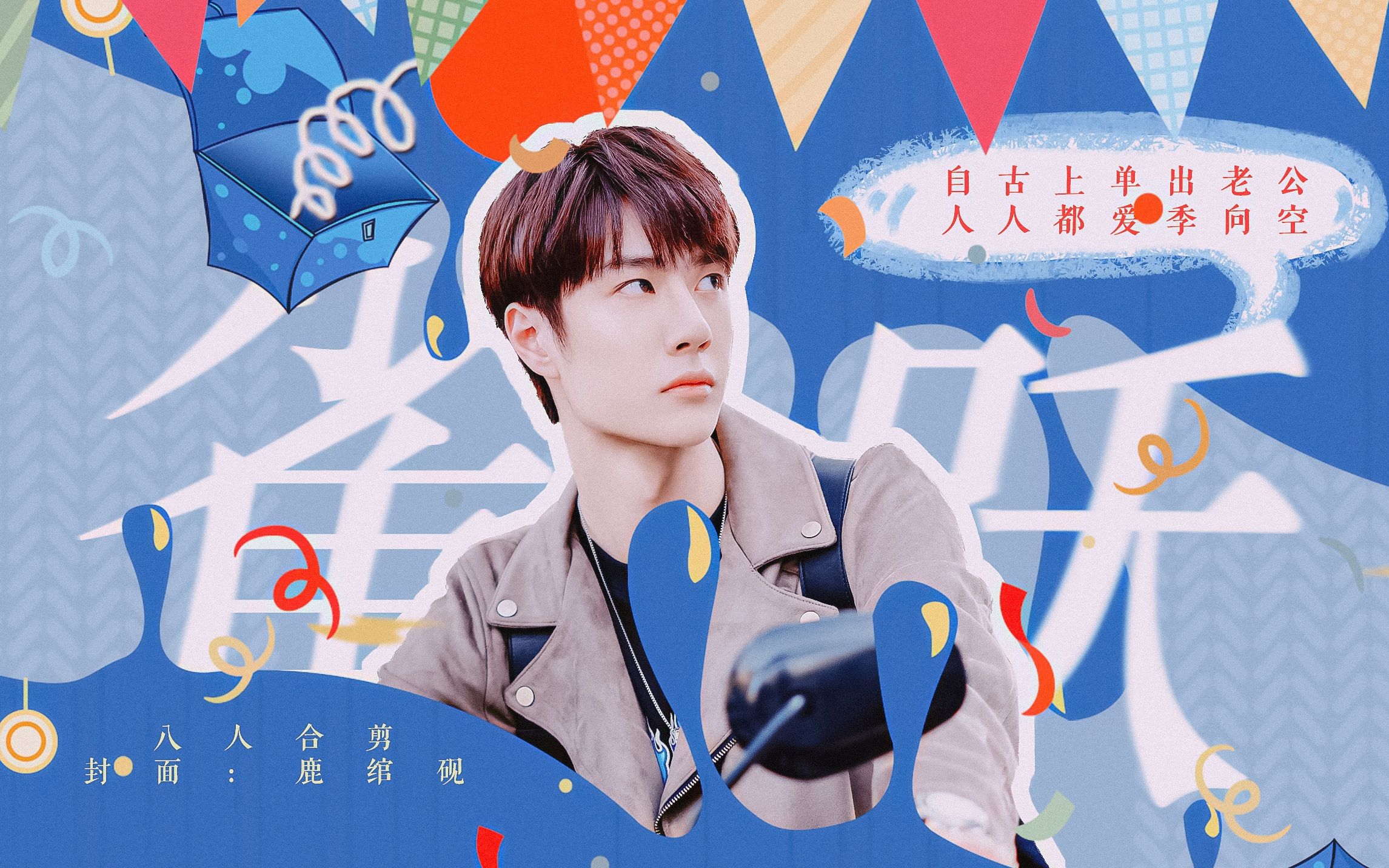八人合剪自古上单出老公人人都爱季向空丨王一博中心向