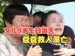 Download Video: 女儿9岁生日当天，36岁男子为救落水女童不幸溺亡