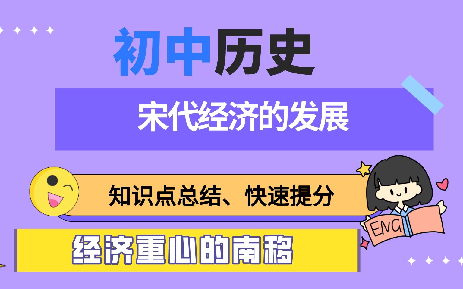 [图]宋代经济的发展，经济重心的南移，初中历史知识点总结