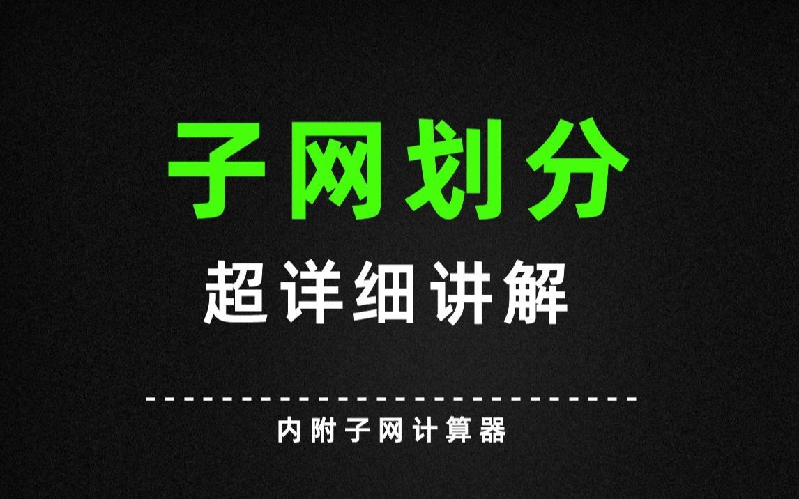 牛逼!让人头疼的ip子网划分原来这么简单......超详细例题解析|附子网计算器哔哩哔哩bilibili