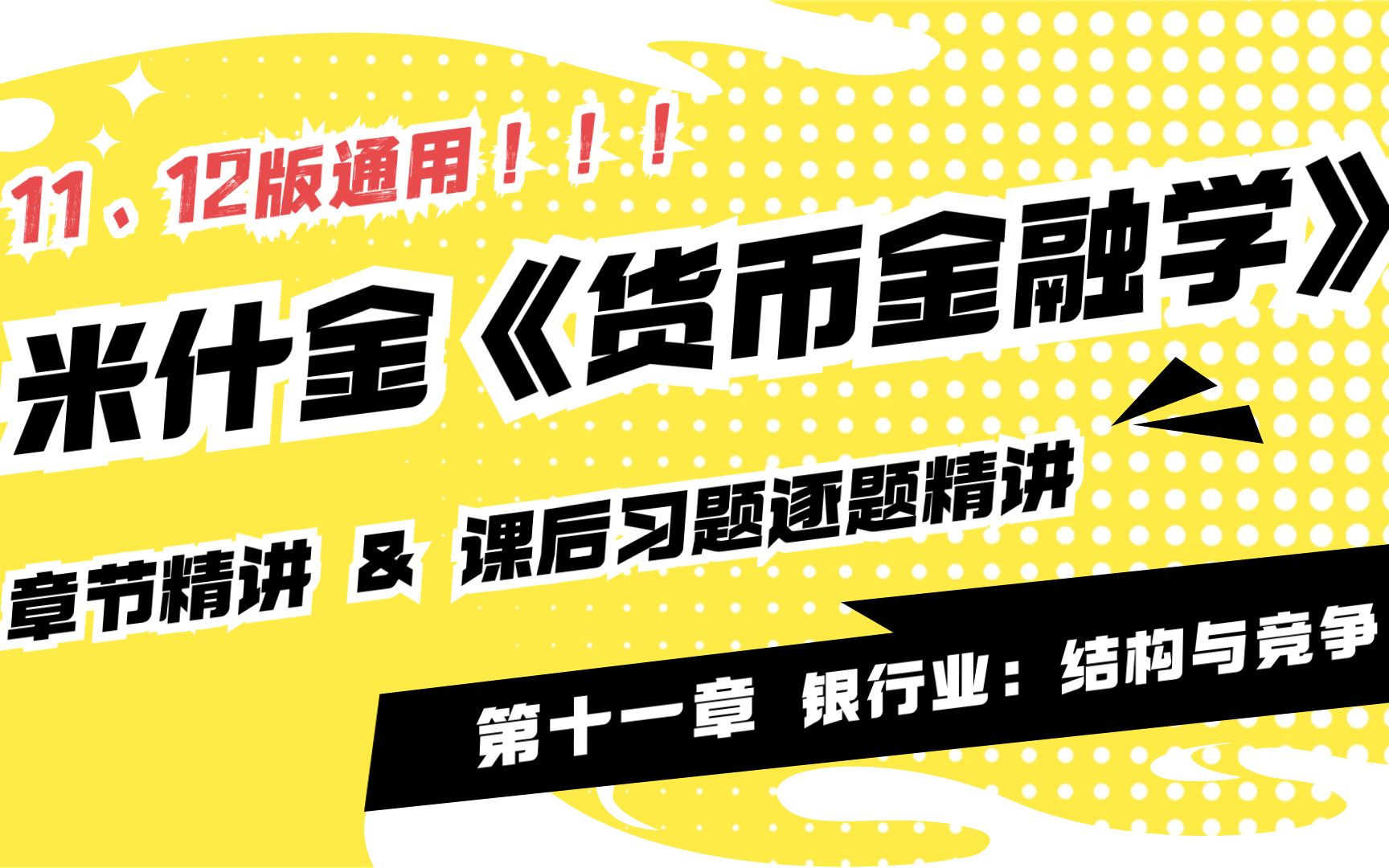 米什金货币金融学课后习题答案精讲 第十一章 11版12版通用 25考研金融专硕必看哔哩哔哩bilibili