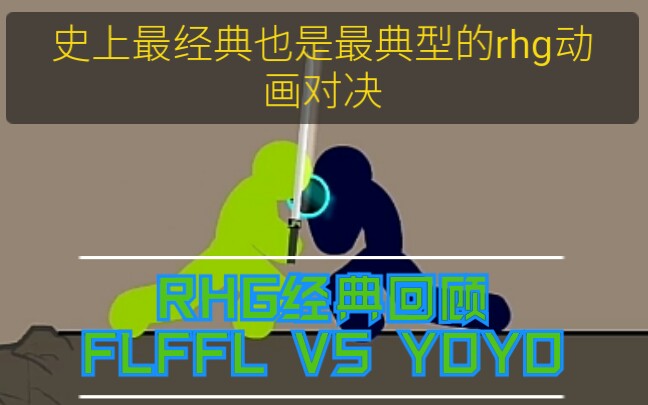 [RHG回顾]1:史上最经典也是最典型的动画对决:FLFFL VS YOYO哔哩哔哩bilibili