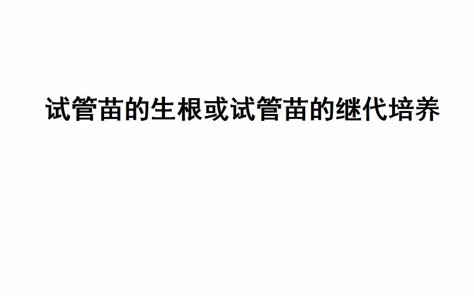 [图]06试管苗的生根或试管苗的继代培养