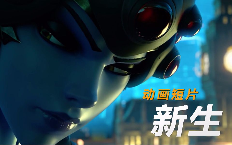 《守望先锋》动画短片——新生（中文配音）