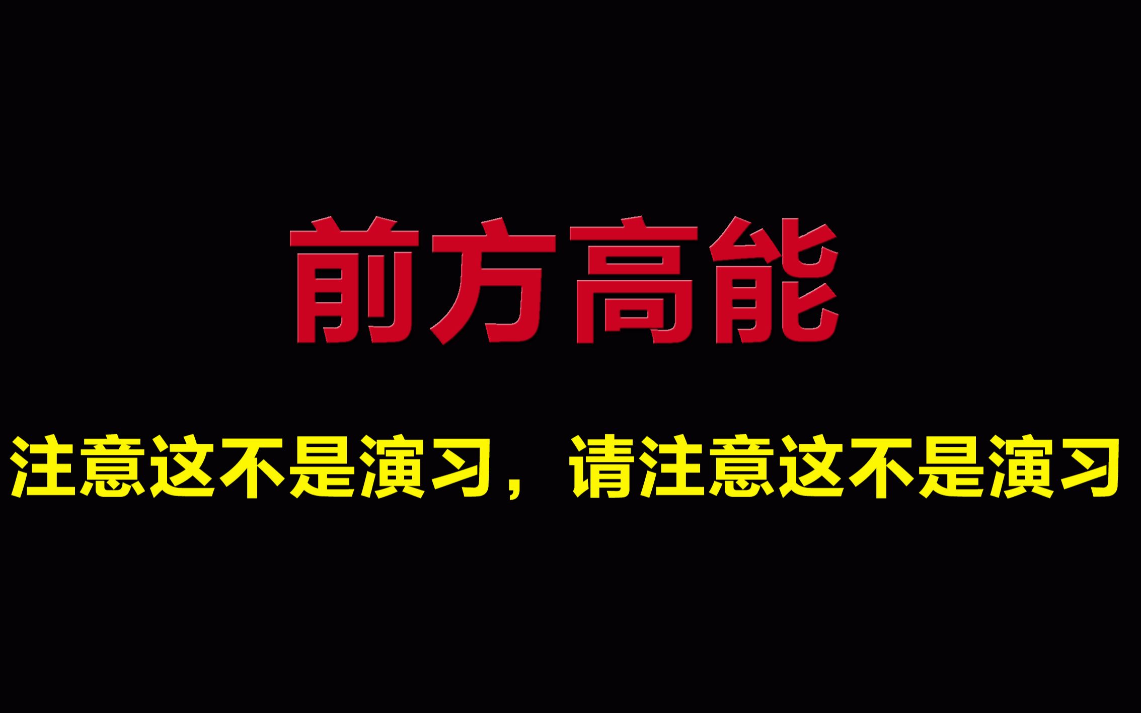 [图]【新年快乐】这可能是史上最无聊“环保”的新年祝福视频，一定要看到最后。