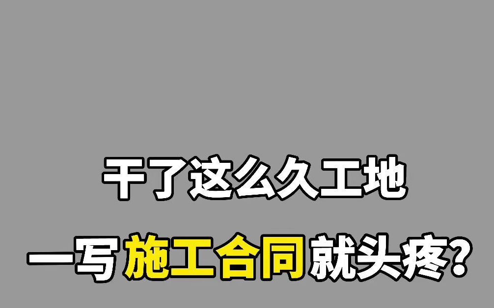 干工地这么久了,一写施工合同就头疼?这份施工合同模板交给你!哔哩哔哩bilibili