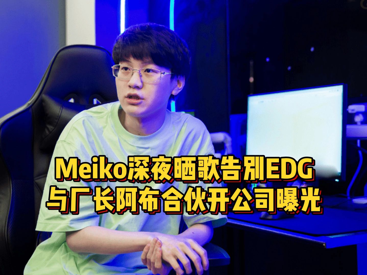 Meiko加盟TES已成定局,深夜晒歌告别EDG,与厂长合伙开公司曝光电子竞技热门视频