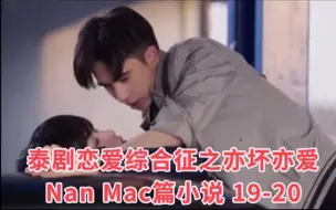 Download Video: 泰剧恋爱综合症之亦坏亦爱Nan Mac篇小说 19-20 又给小少爷当爸爸的Nan……上头