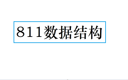 [图]811数据结构(DS)