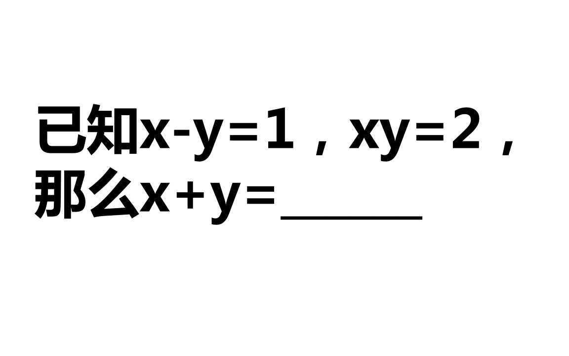 已知xy=1,xy=2,那么x+y等于多少?这题要讲究解题方法哔哩哔哩bilibili