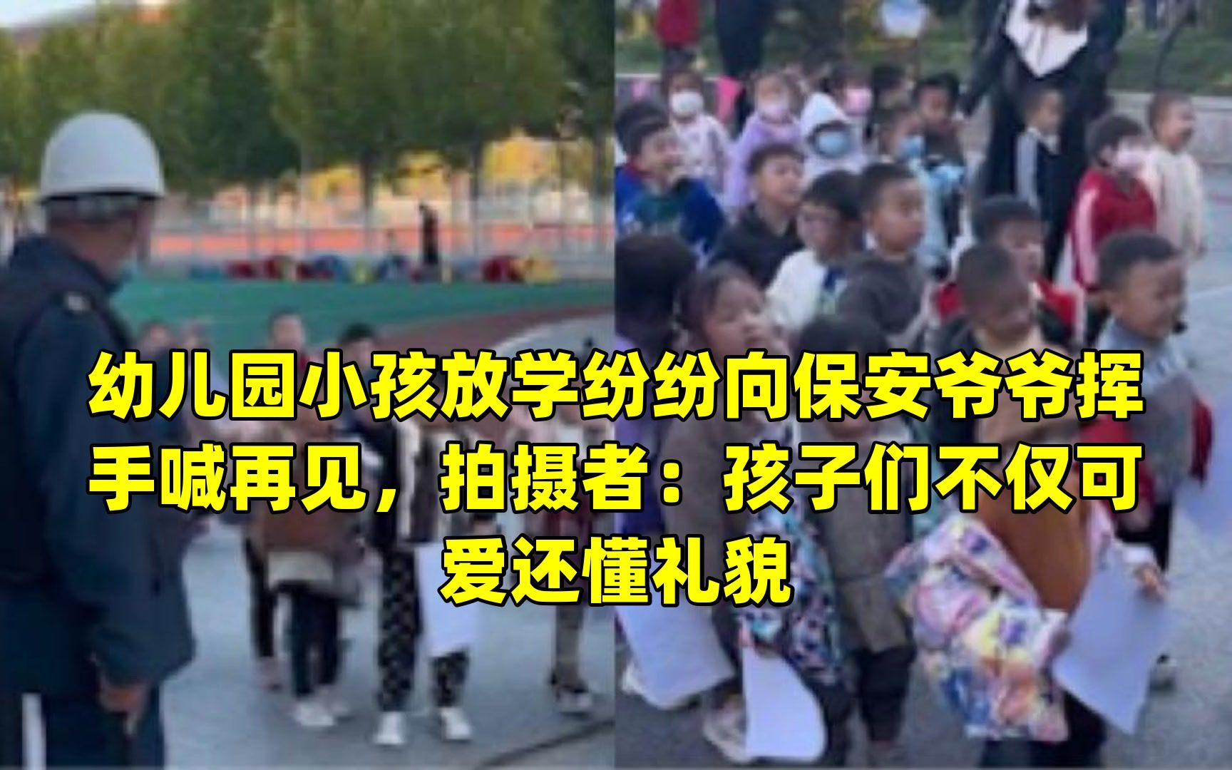 [图]幼儿园小孩放学纷纷向保安爷爷挥手喊再见，拍摄者：孩子们不仅可爱还懂礼貌