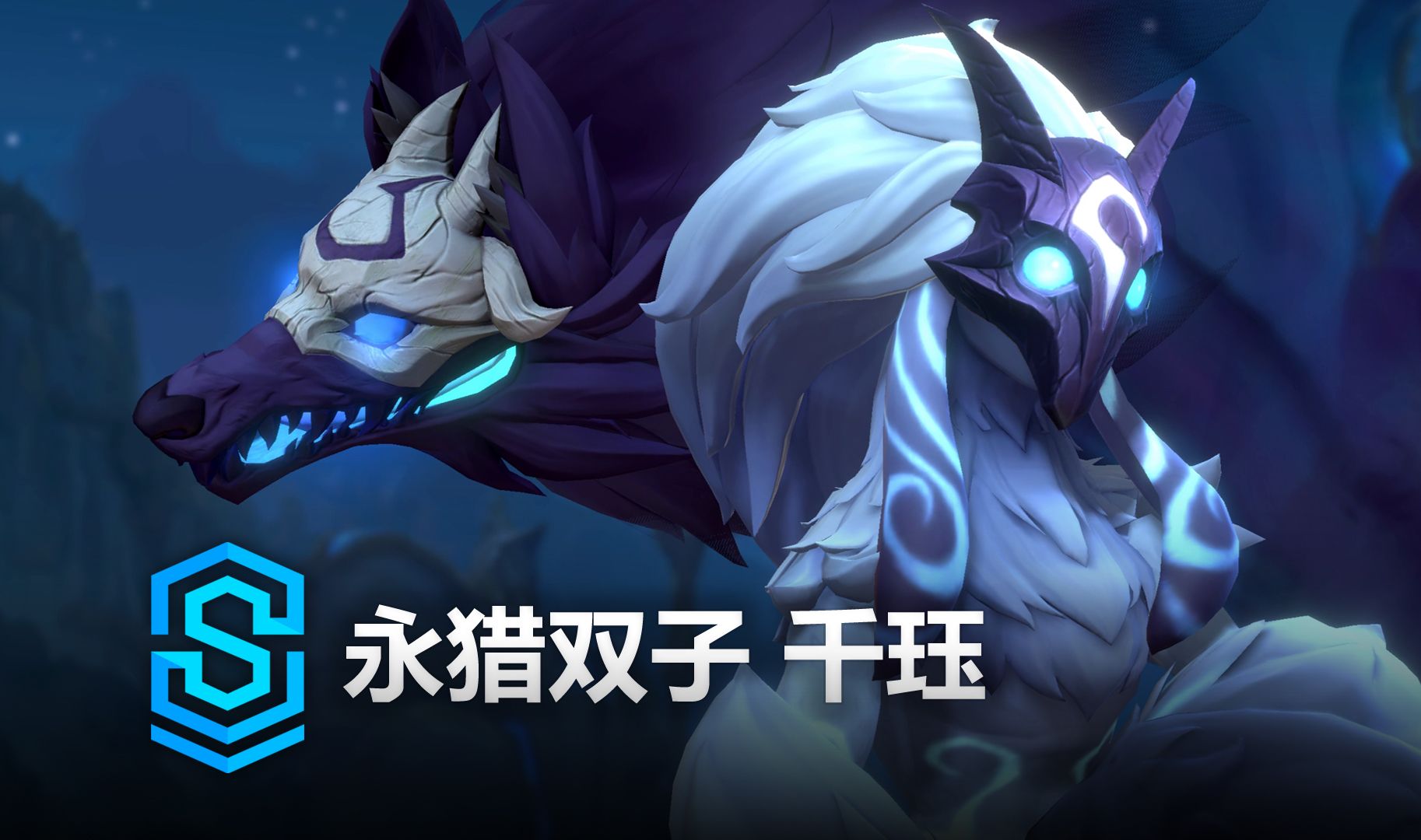 永猎双子 千珏 英雄预览 - 英雄联盟手游 | classic kindred skin
