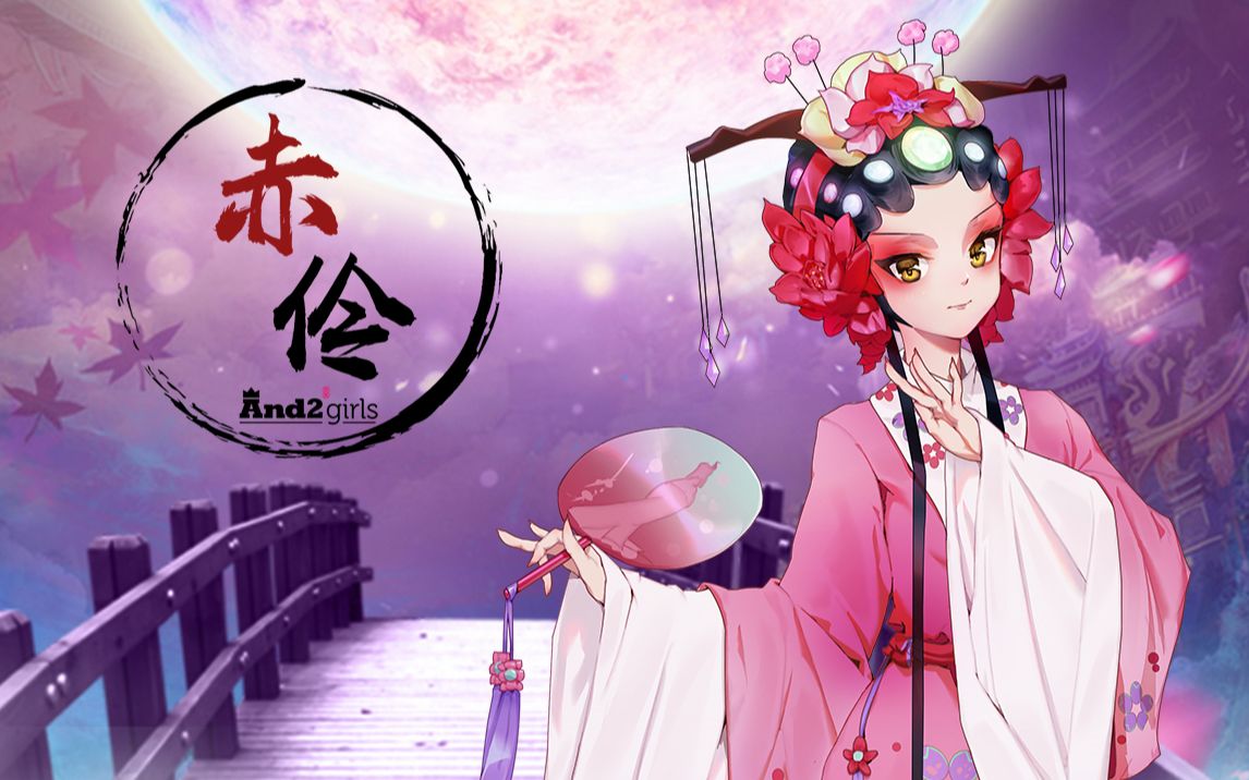 活动作品翻唱赤伶