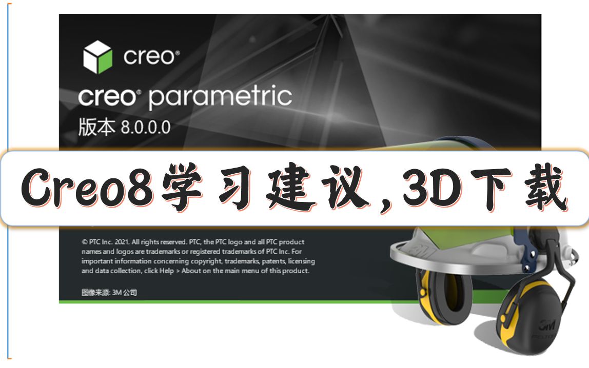 Creo8基础入门全套00内容简介,学习建议,软件3D下载哔哩哔哩bilibili