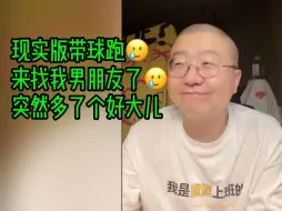 Download Video: 现实版带球跑，来找我男朋友了，突然多了个好大儿