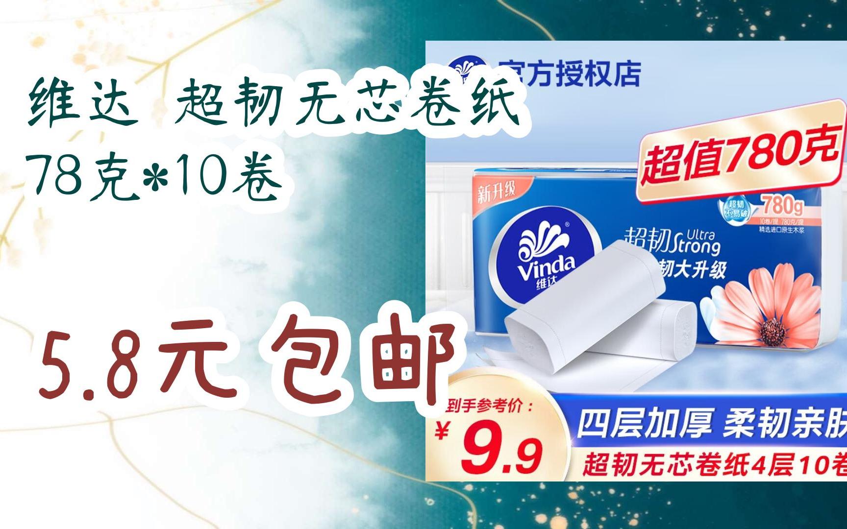 【好价】维达 超韧无芯卷纸 78克*10卷 5.8元包邮