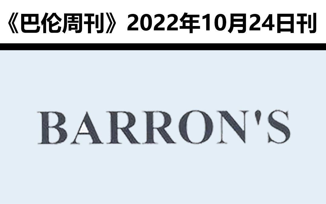 外刊分享 |《巴伦周刊》Barron's【2022.10.24】哔哩哔哩bilibili