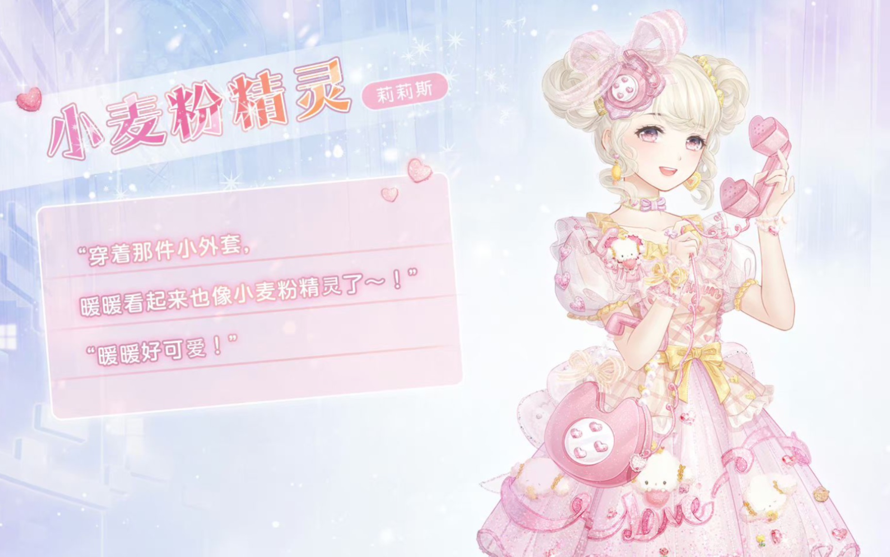 【奇迹暖暖】小麦粉精灵