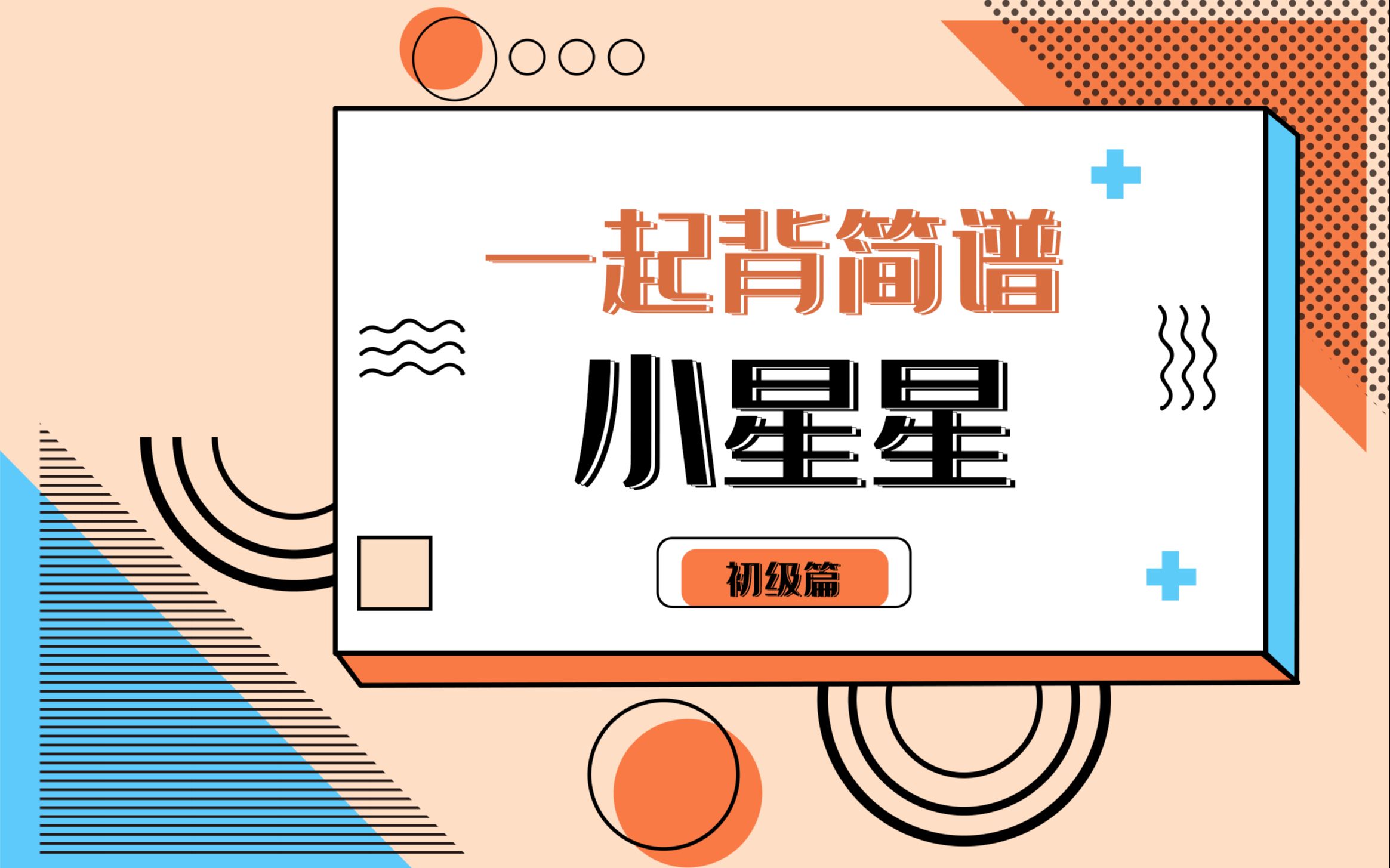 一起背简谱,初级篇 《小星星》哔哩哔哩bilibili