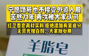 下载视频: 曾经宁愿饿死也不接受外资入股，研发出食用级的羊脂皂，苦熬71年终被国人认可