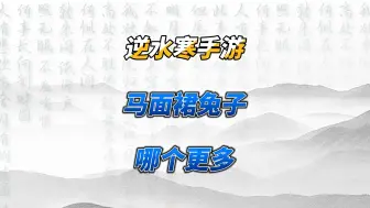 Descargar video: 选马面裙的多还是兔子多？