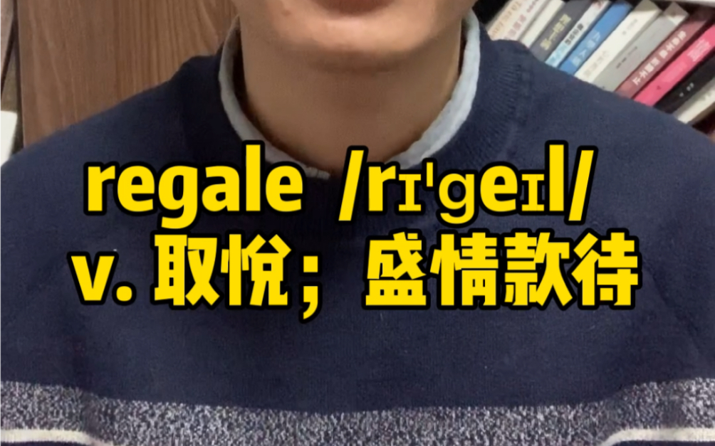 一分钟记单词:regale 取悦,盛情款待哔哩哔哩bilibili