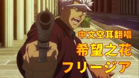 瞳瞳 希望之花 フリージア 超强剧情向翻唱 绝不凋零的钢铁之花 哔哩哔哩 つロ干杯 Bilibili