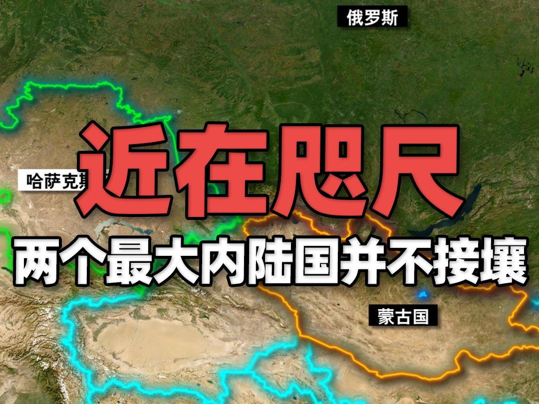 中俄仅55公里边界线让两大内陆国无法接壤,一旦相连有何后果?哔哩哔哩bilibili