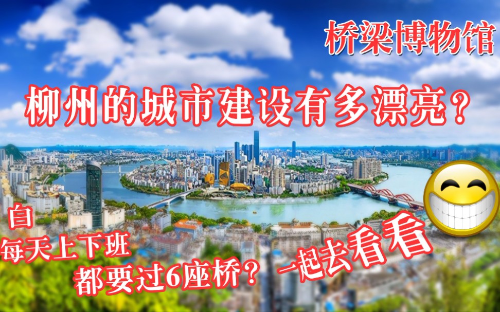 柳州的城市建设在广西是什么水平?小伙每天上下班都要过6座桥,在桥梁博物馆里穿梭是什么感觉?一起去看看哔哩哔哩bilibili