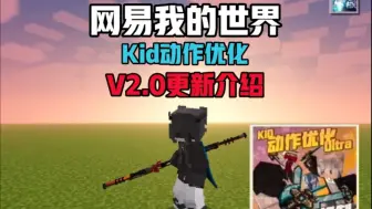 Download Video: [网易我的世界]最强动作优化Kid工作优化V2.0更新介绍