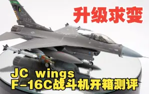 Download Video: 升级求变的JC wings 1/72 F-16C战斗机合金成品模型开箱测评