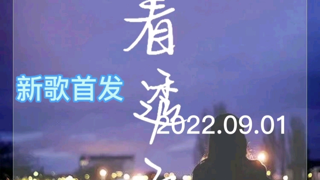 [图]【新歌首发】郭芊彤最新励志正能量伤感歌曲《看透了》发布上线！