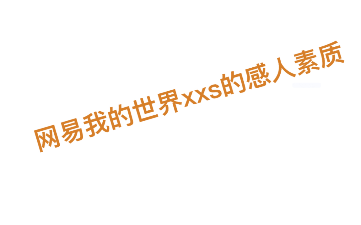 [图]xxs：还狂不狂了？！我：更爱了