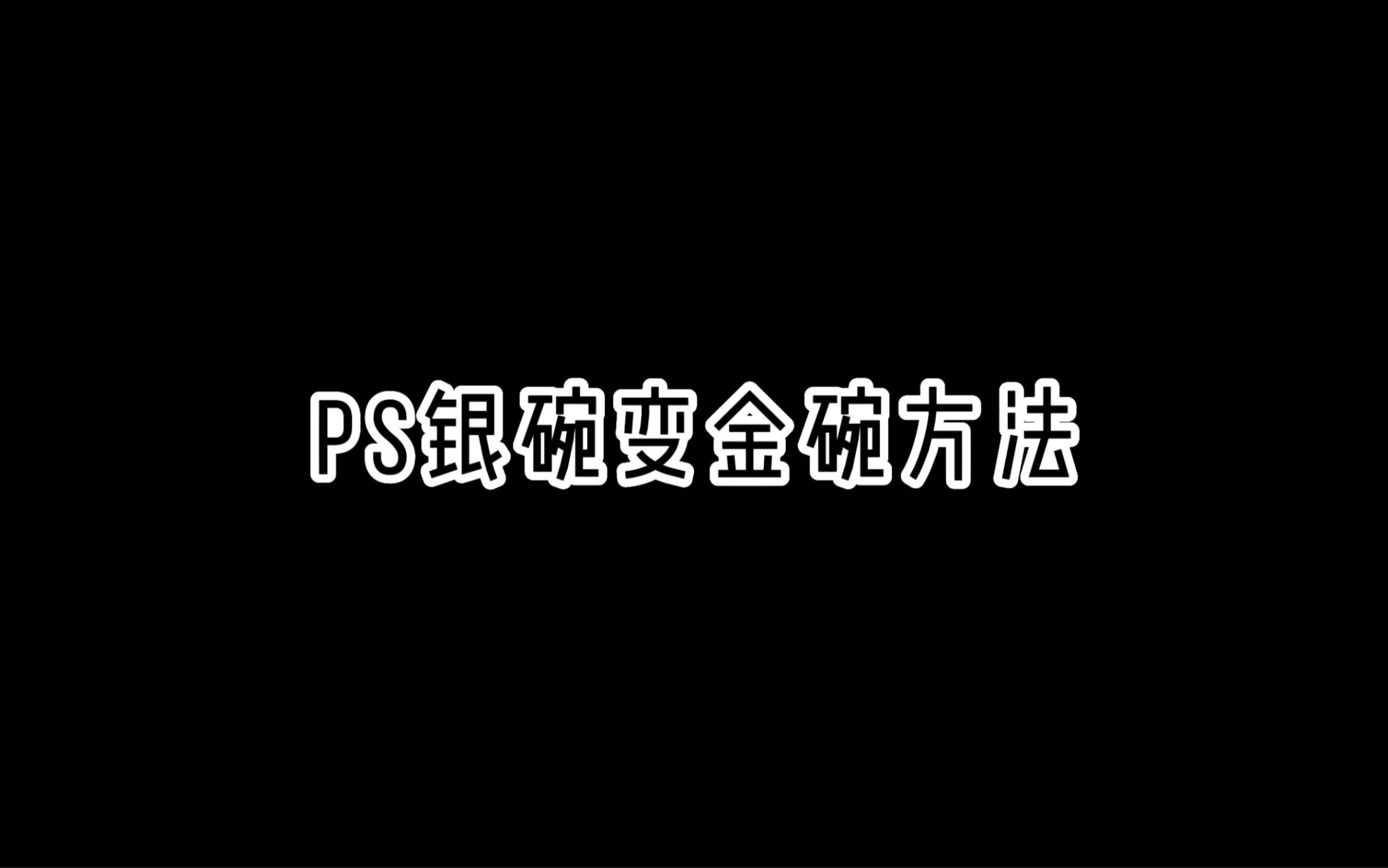 PS银碗变金碗方法哔哩哔哩bilibili