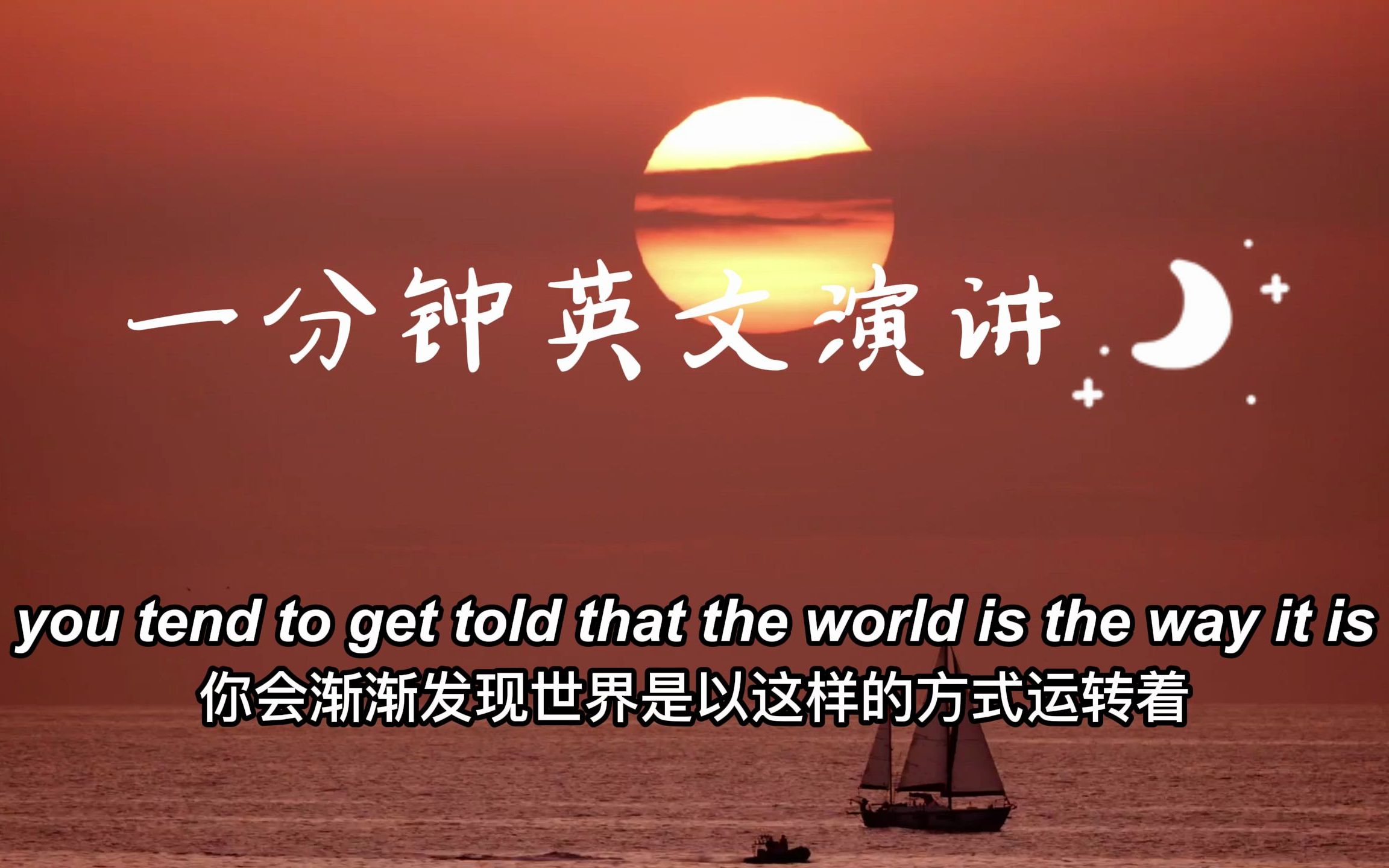 一分钟英文演讲:dont live a limited life