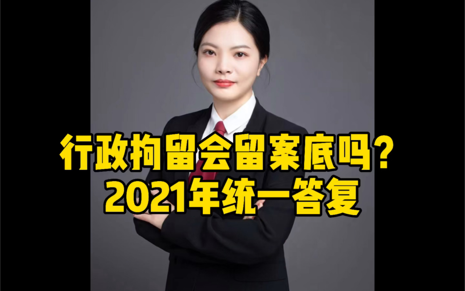 行政拘留会留案底吗?2021统一答复哔哩哔哩bilibili