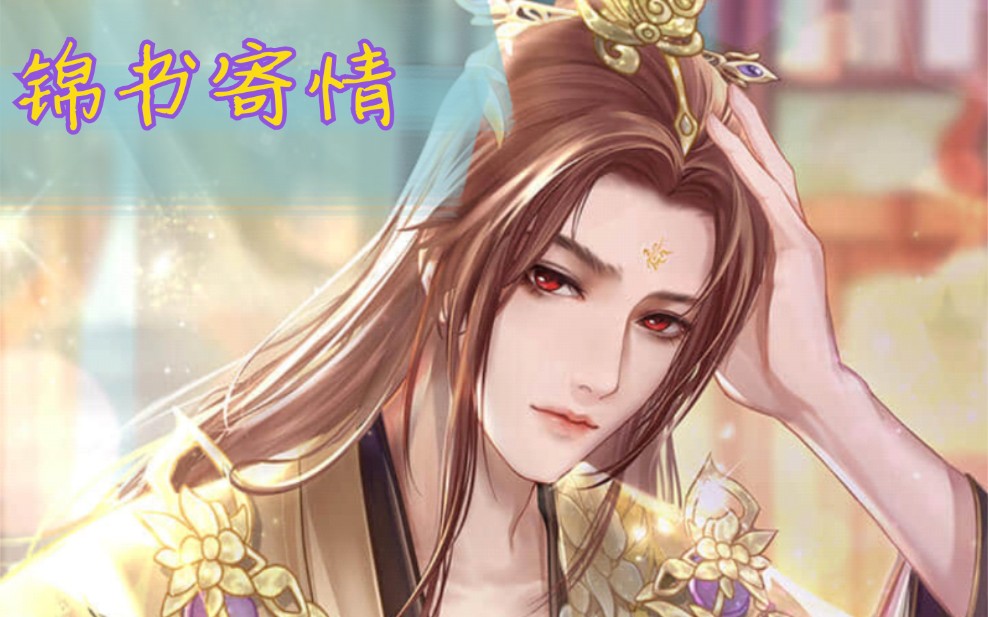 尘心所向遇见尊上花妖传卡牌剧情曲陌生辰锦书寄情
