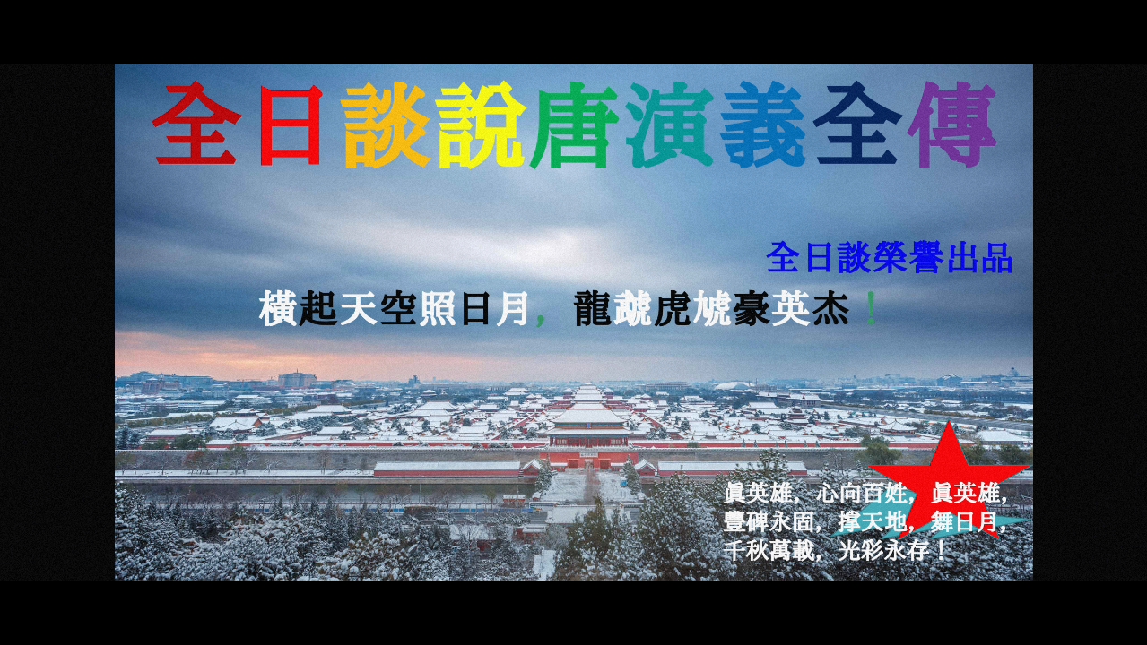 隋唐英雄传3289晋阳宫54李世民说漏网之鱼,隋炀帝算大王庄案哔哩哔哩bilibili