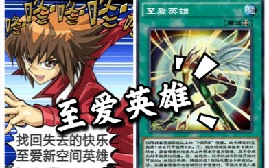 活动作品游戏王必玩卡组系列十代至爱英雄