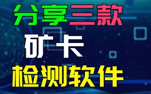 Download Video: 矿难来临！怕买到矿卡？分享三款检测矿卡的软件工具