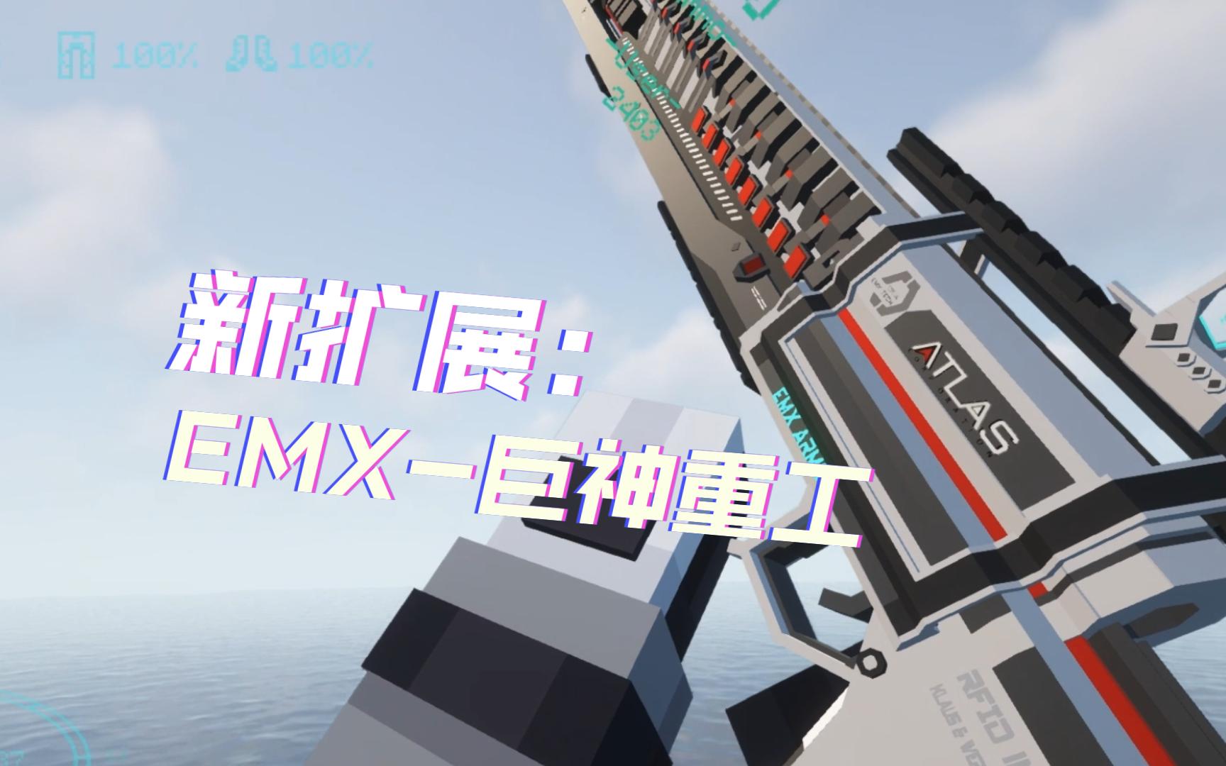 【TacZ】EMX附属包收录:EMX巨神重工哔哩哔哩bilibili