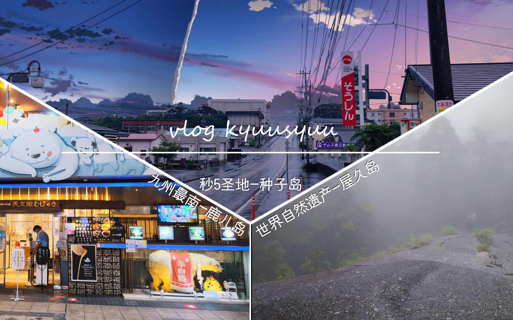 【日本vlog】九州最南鹿儿岛 | 秒速五厘米圣地种子岛 | 世界自然遗产
