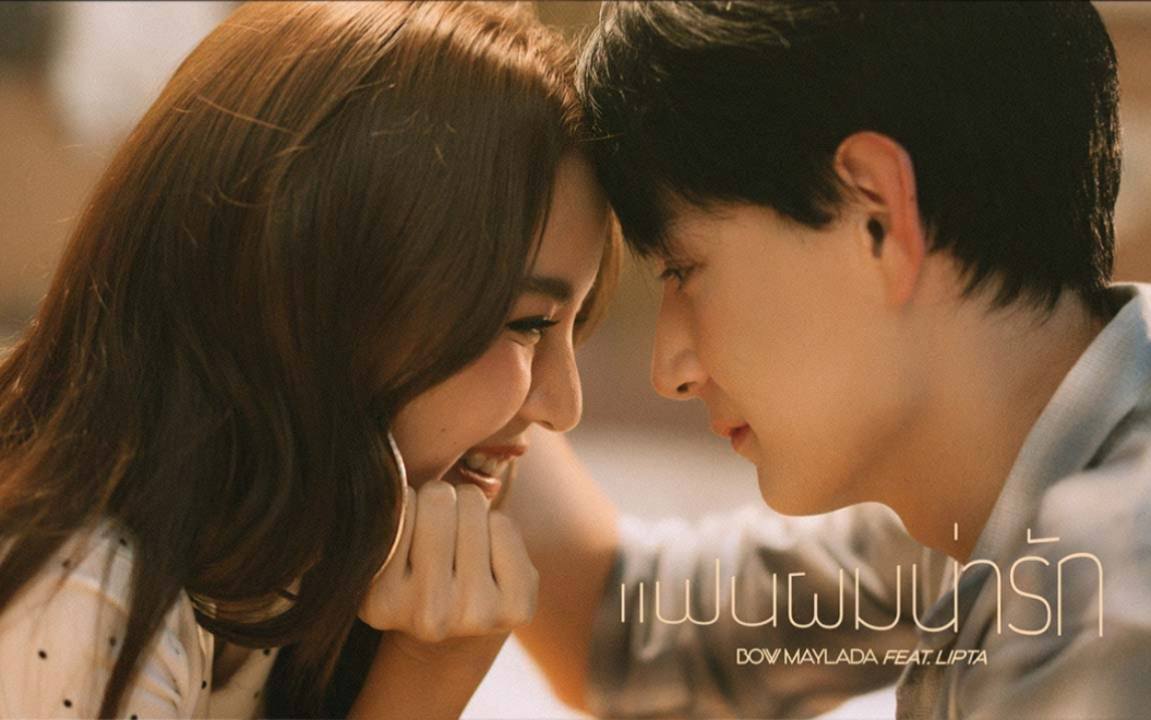 [图]【BowMaylada】เเฟนผมน่ารัก (CUTE) | BOW Maylada feat. LIPTA | Official MV完整版