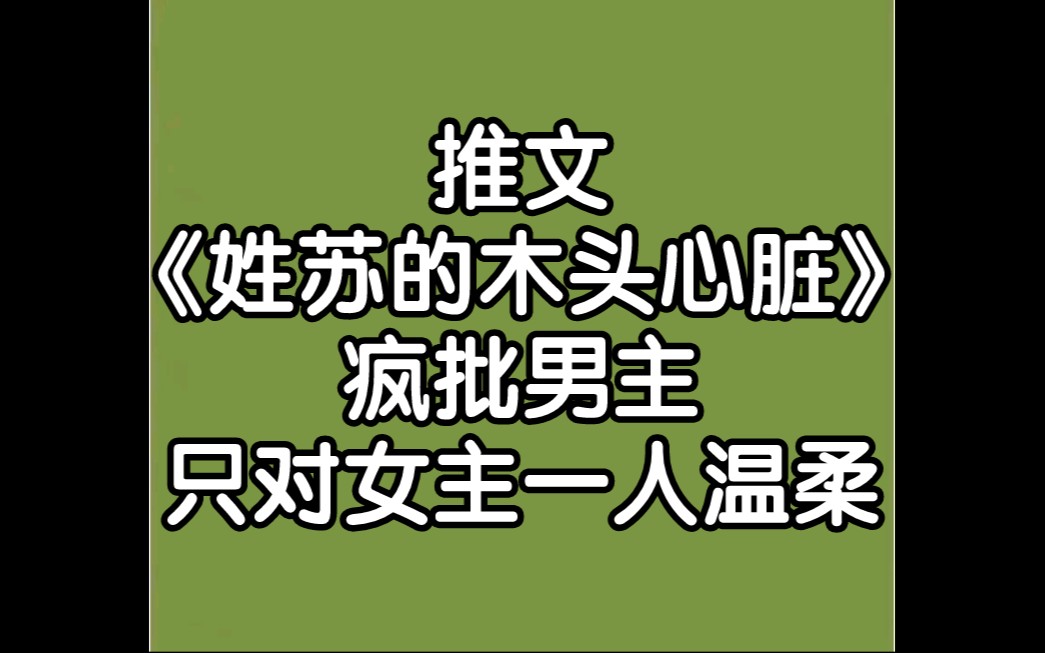 推文|《姓苏的木头心脏》尧三青,疯批男主,只对女主一人温柔哔哩哔哩bilibili