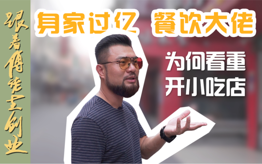 [图]【Ep.01】决定创业开店的第一天，做什么小吃才能月入10万？