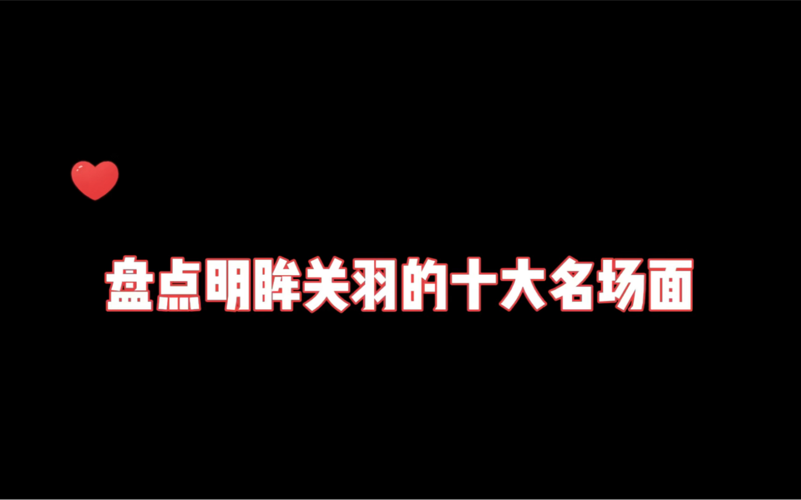 [图]盘点明眸关羽的十大名场面